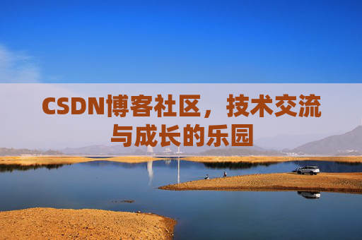 CSDN博客社区，技术交流与成长的乐园